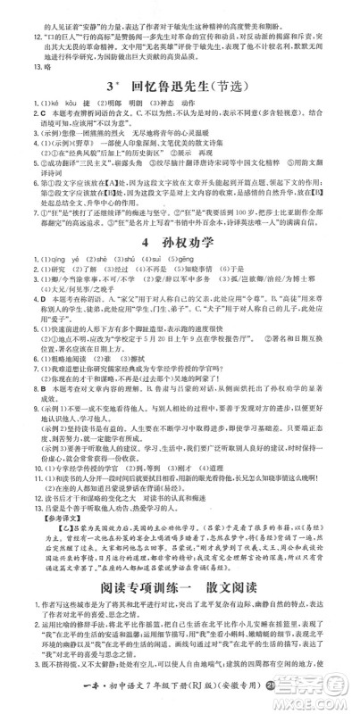 湖南教育出版社2022一本同步训练七年级语文下册RJ人教版安徽专版答案 湖南教育出版社2022一本同步训练七年级语文下册RJ人教版安徽专版答案