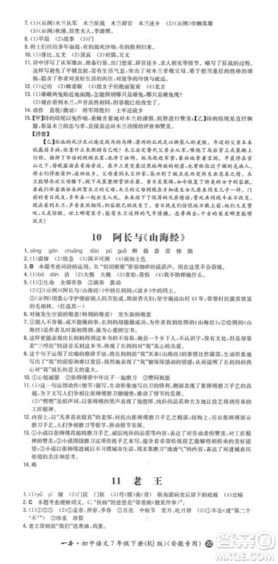湖南教育出版社2022一本同步训练七年级语文下册RJ人教版安徽专版答案 湖南教育出版社2022一本同步训练七年级语文下册RJ人教版安徽专版答案