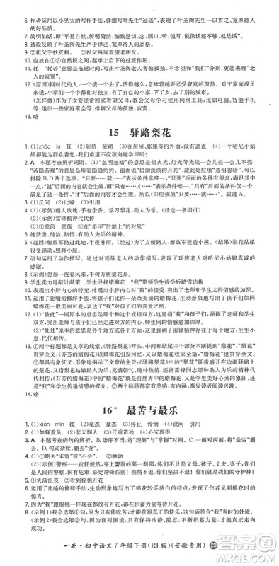 湖南教育出版社2022一本同步训练七年级语文下册RJ人教版安徽专版答案 湖南教育出版社2022一本同步训练七年级语文下册RJ人教版安徽专版答案