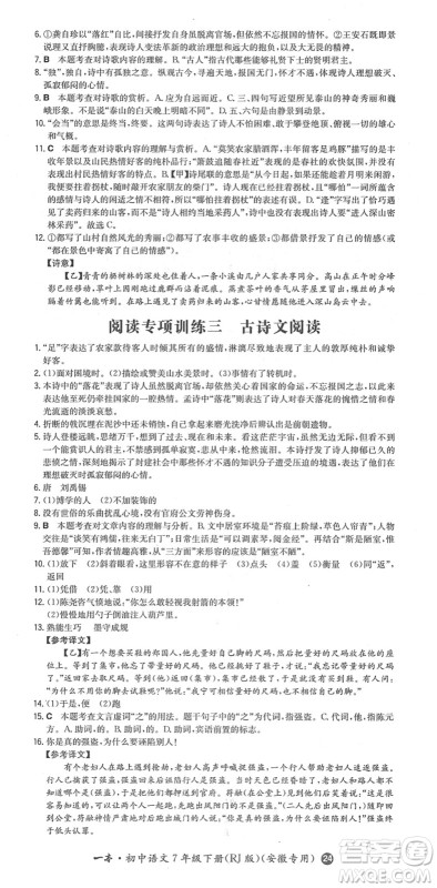 湖南教育出版社2022一本同步训练七年级语文下册RJ人教版安徽专版答案 湖南教育出版社2022一本同步训练七年级语文下册RJ人教版安徽专版答案
