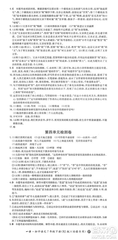 湖南教育出版社2022一本同步训练七年级语文下册RJ人教版安徽专版答案 湖南教育出版社2022一本同步训练七年级语文下册RJ人教版安徽专版答案