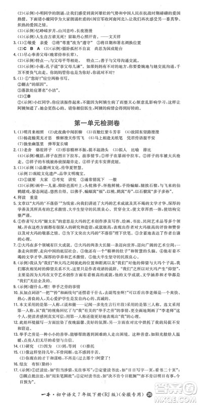 湖南教育出版社2022一本同步训练七年级语文下册RJ人教版安徽专版答案 湖南教育出版社2022一本同步训练七年级语文下册RJ人教版安徽专版答案