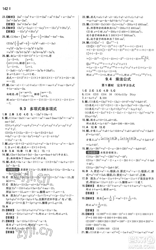 湖南教育出版社2022一本同步训练七年级数学下册SK苏科版答案 湖南教育出版社2022一本同步训练七年级数学下册SK苏科版答案