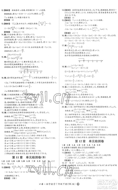 湖南教育出版社2022一本同步训练七年级数学下册SK苏科版答案 湖南教育出版社2022一本同步训练七年级数学下册SK苏科版答案