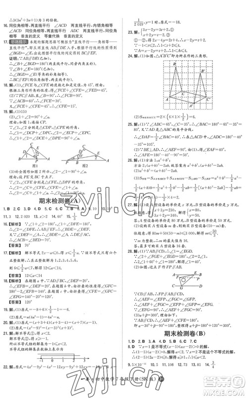 湖南教育出版社2022一本同步训练七年级数学下册SK苏科版答案 湖南教育出版社2022一本同步训练七年级数学下册SK苏科版答案