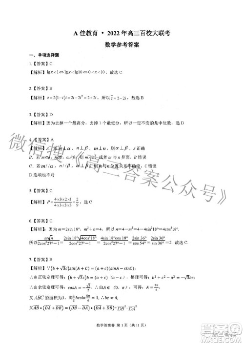 A佳教育2022年高三百校大联考数学试题及答案