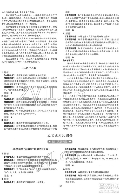 江西人民出版社2022一本初中语文五合一阅读真题七年级人教版答案 江西人民出版社2022一本初中语文五合一阅读真题七年级人教版答案