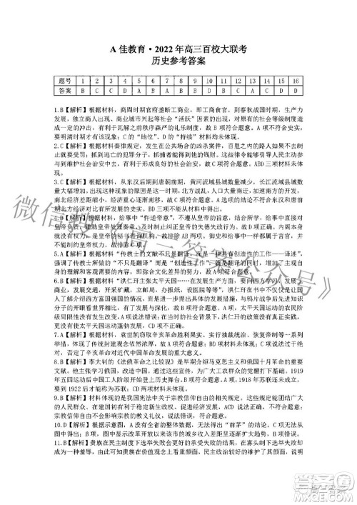 A佳教育2022年高三百校大联考历史试题及答案