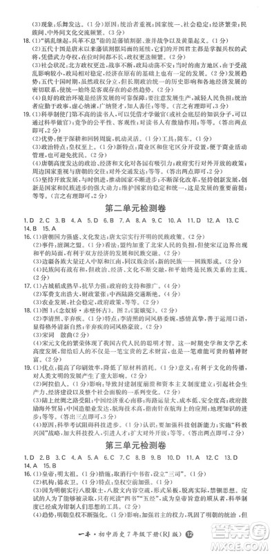 湖南教育出版社2022一本同步训练七年级历史下册RJ人教版答案