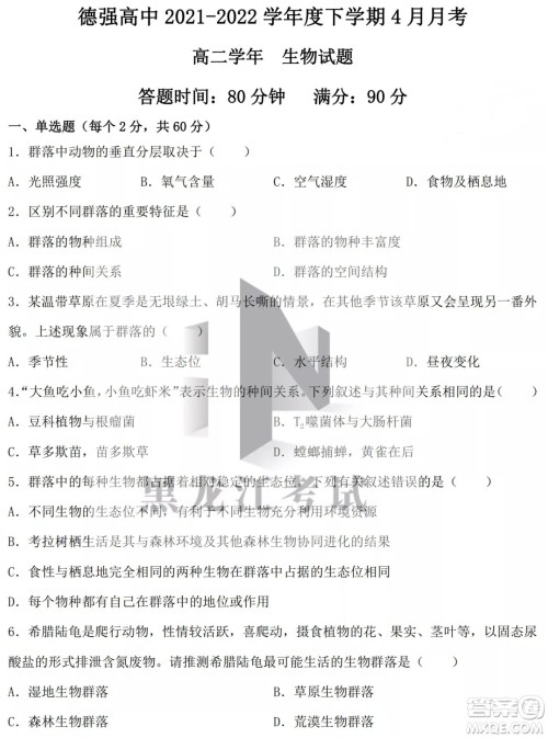 德强高中2021-2022学年度下学期4月月考高二学年生物试题及答案 德强高中2021-2022学年度下学期4月月考高二学年生物试题及答案