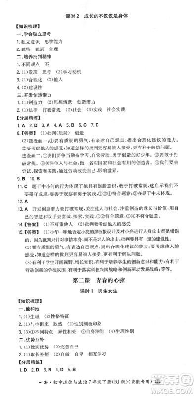 湖南教育出版社2022一本同步训练七年级道德与法治下册RJ人教版安徽专版答案