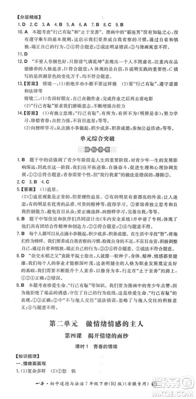 湖南教育出版社2022一本同步训练七年级道德与法治下册RJ人教版安徽专版答案