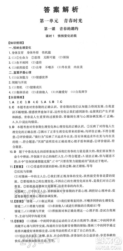 湖南教育出版社2022一本同步训练七年级道德与法治下册RJ人教版安徽专版答案