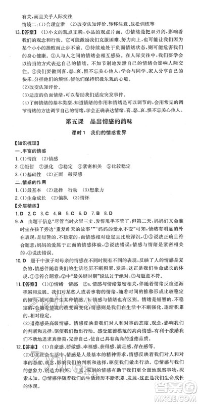 湖南教育出版社2022一本同步训练七年级道德与法治下册RJ人教版安徽专版答案