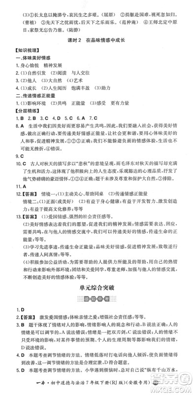 湖南教育出版社2022一本同步训练七年级道德与法治下册RJ人教版安徽专版答案