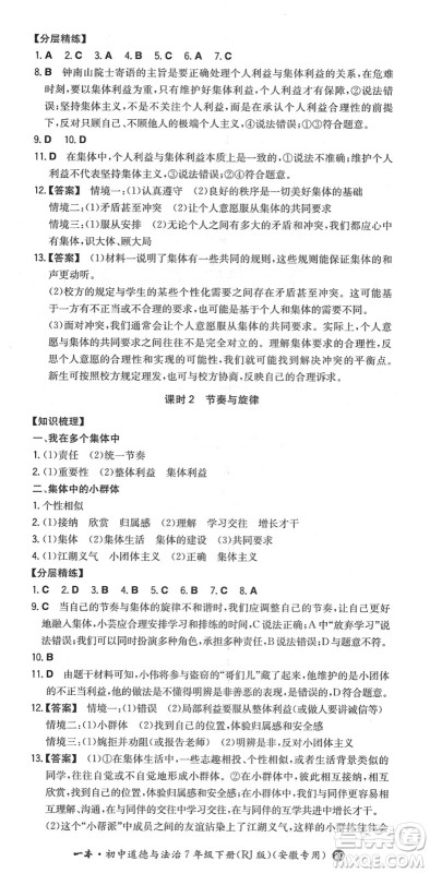 湖南教育出版社2022一本同步训练七年级道德与法治下册RJ人教版安徽专版答案