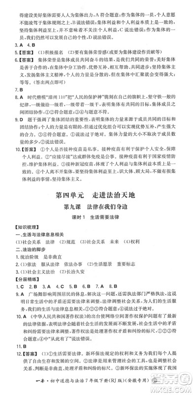 湖南教育出版社2022一本同步训练七年级道德与法治下册RJ人教版安徽专版答案