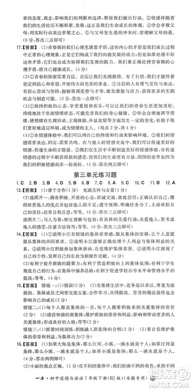 湖南教育出版社2022一本同步训练七年级道德与法治下册RJ人教版安徽专版答案