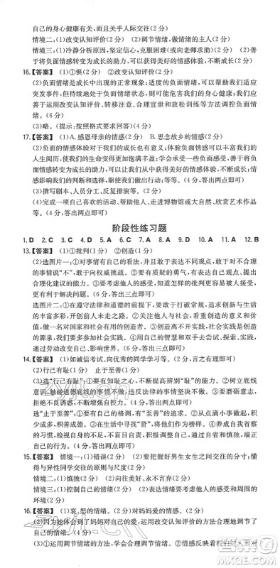 湖南教育出版社2022一本同步训练七年级道德与法治下册RJ人教版安徽专版答案