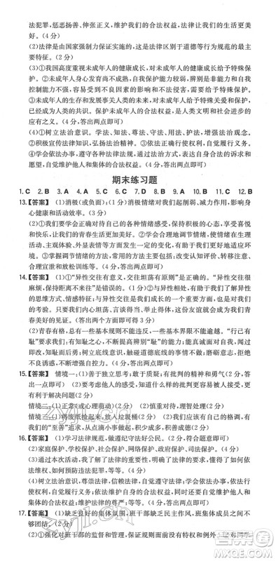 湖南教育出版社2022一本同步训练七年级道德与法治下册RJ人教版安徽专版答案