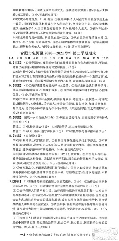 湖南教育出版社2022一本同步训练七年级道德与法治下册RJ人教版安徽专版答案