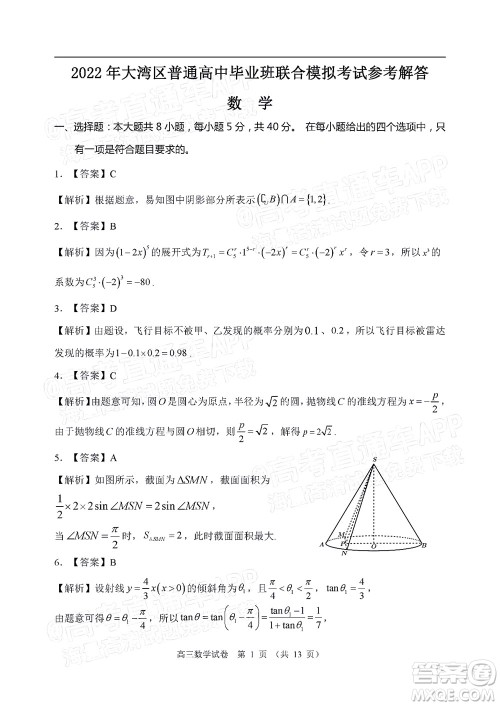 2022年4月大湾区普通高中毕业班联合模拟考试数学试题及答案