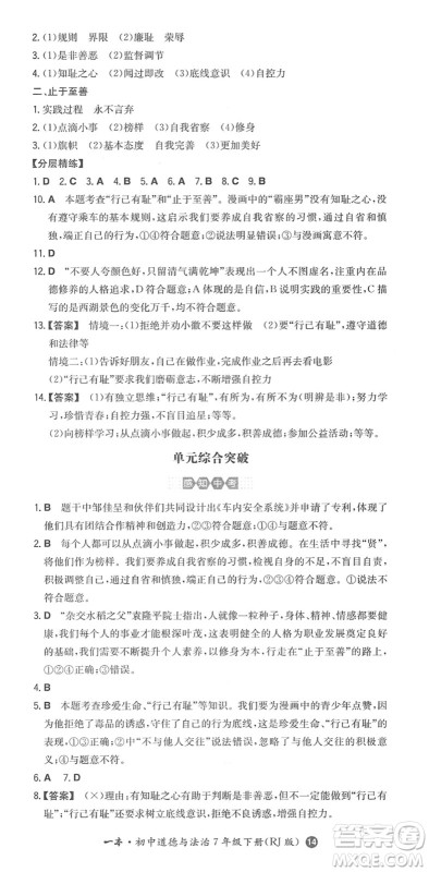 湖南教育出版社2022一本同步训练七年级道德与法治下册RJ人教版答案