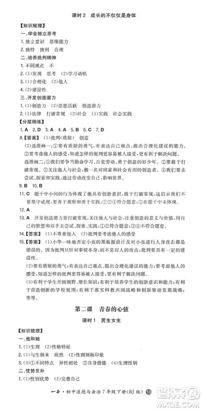 湖南教育出版社2022一本同步训练七年级道德与法治下册RJ人教版答案