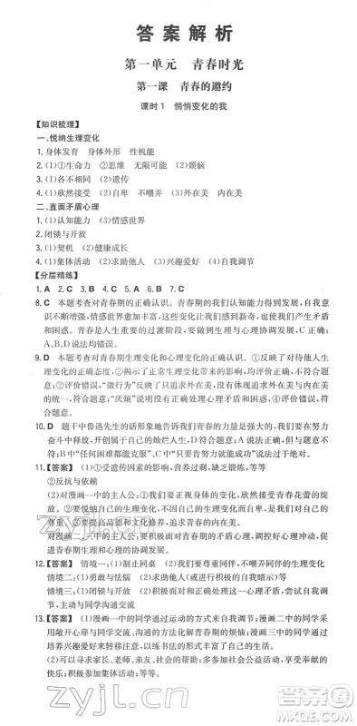 湖南教育出版社2022一本同步训练七年级道德与法治下册RJ人教版答案