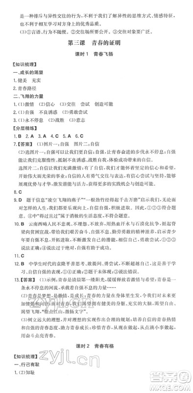 湖南教育出版社2022一本同步训练七年级道德与法治下册RJ人教版答案