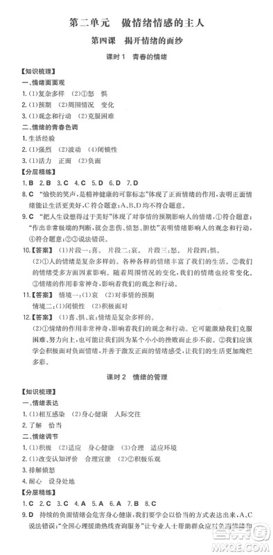 湖南教育出版社2022一本同步训练七年级道德与法治下册RJ人教版答案