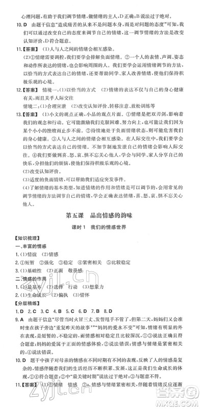 湖南教育出版社2022一本同步训练七年级道德与法治下册RJ人教版答案