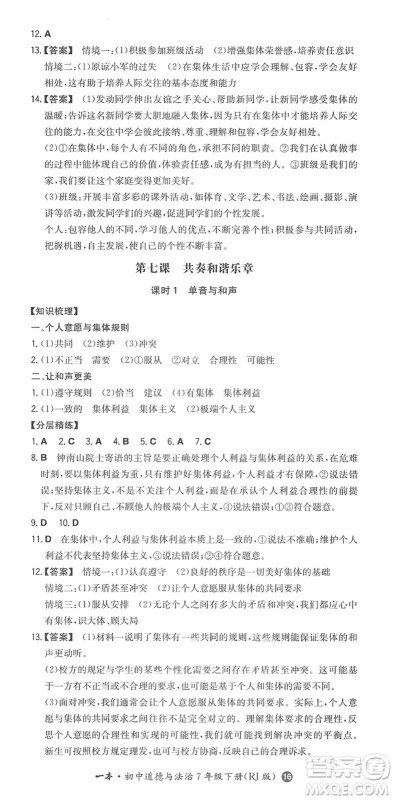 湖南教育出版社2022一本同步训练七年级道德与法治下册RJ人教版答案