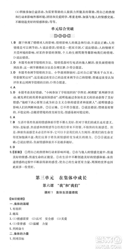 湖南教育出版社2022一本同步训练七年级道德与法治下册RJ人教版答案