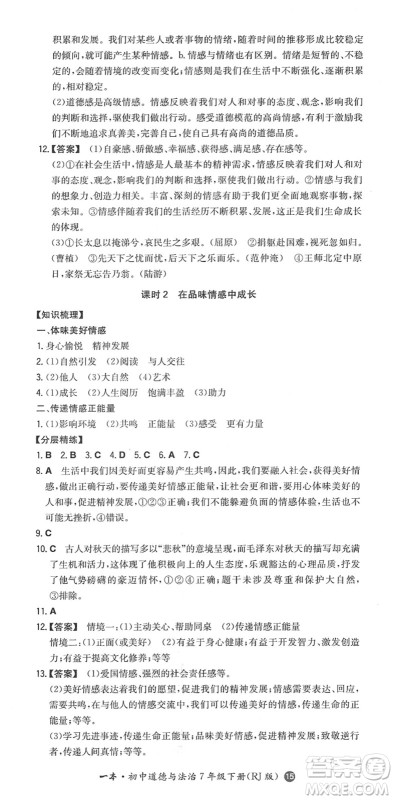 湖南教育出版社2022一本同步训练七年级道德与法治下册RJ人教版答案