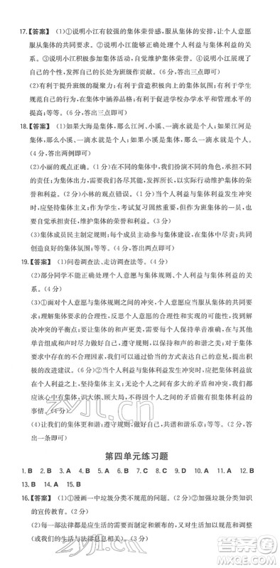 湖南教育出版社2022一本同步训练七年级道德与法治下册RJ人教版答案