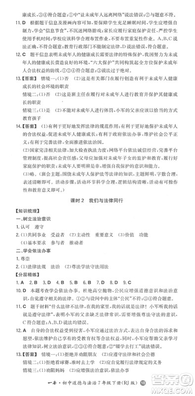 湖南教育出版社2022一本同步训练七年级道德与法治下册RJ人教版答案