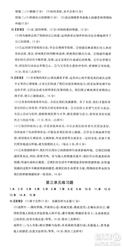 湖南教育出版社2022一本同步训练七年级道德与法治下册RJ人教版答案