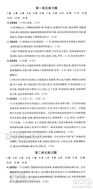 湖南教育出版社2022一本同步训练七年级道德与法治下册RJ人教版答案