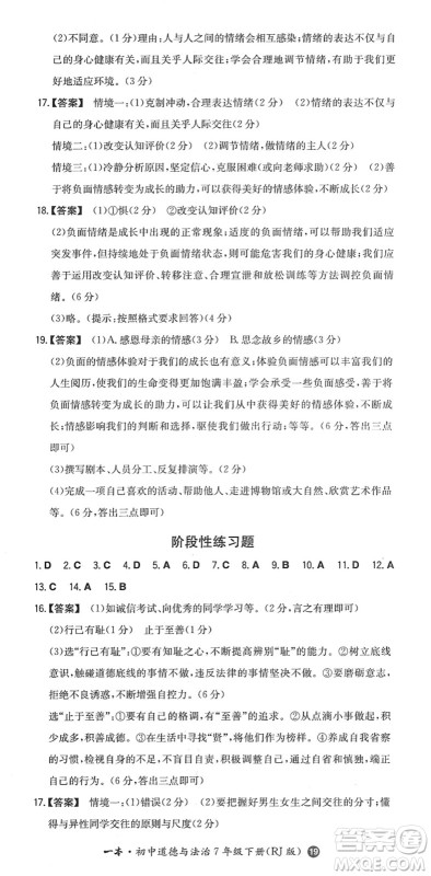 湖南教育出版社2022一本同步训练七年级道德与法治下册RJ人教版答案