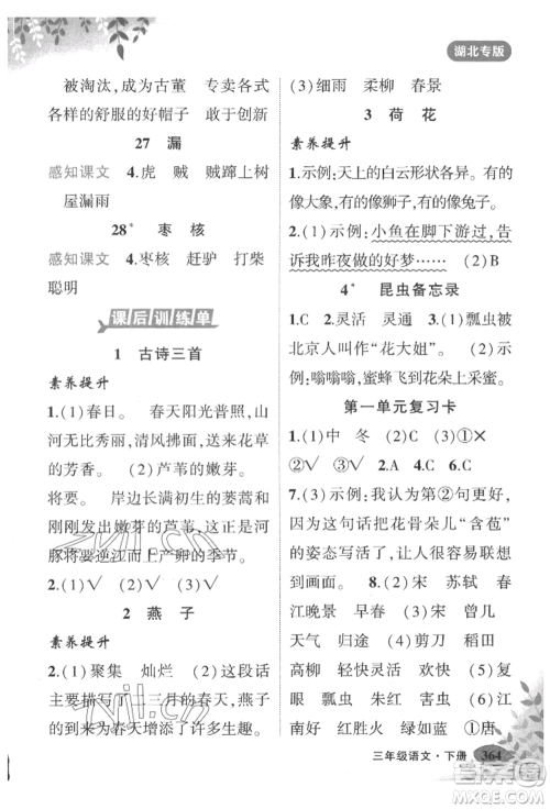 吉林教育出版社2022状元成才路状元大课堂三年级下册语文人教版湖北专版参考答案 吉林教育出版社2022状元成才路状元大课堂三年级下册语文人教版湖北专版参考答案