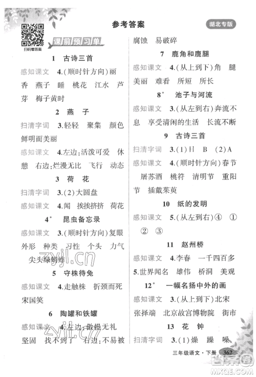 吉林教育出版社2022状元成才路状元大课堂三年级下册语文人教版湖北专版参考答案