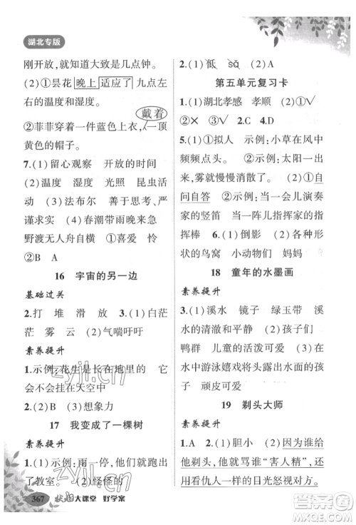 吉林教育出版社2022状元成才路状元大课堂三年级下册语文人教版湖北专版参考答案