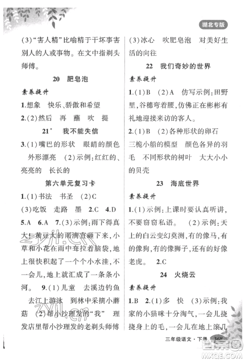 吉林教育出版社2022状元成才路状元大课堂三年级下册语文人教版湖北专版参考答案