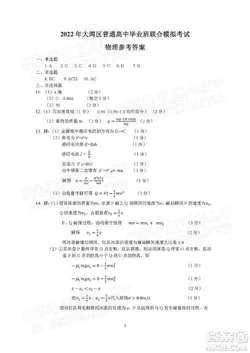 2022年4月大湾区普通高中毕业班联合模拟考试物理试题及答案