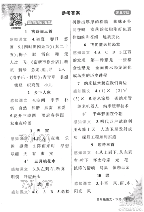 吉林教育出版社2022状元成才路状元大课堂四年级下册语文人教版湖北专版参考答案