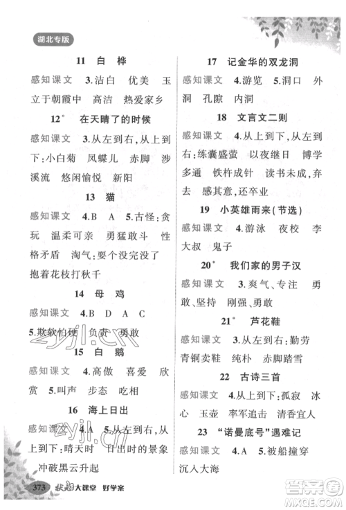 吉林教育出版社2022状元成才路状元大课堂四年级下册语文人教版湖北专版参考答案