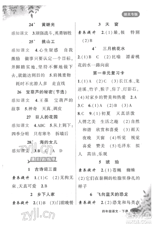 吉林教育出版社2022状元成才路状元大课堂四年级下册语文人教版湖北专版参考答案