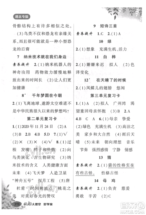 吉林教育出版社2022状元成才路状元大课堂四年级下册语文人教版湖北专版参考答案 吉林教育出版社2022状元成才路状元大课堂四年级下册语文人教版湖北专版参考答案