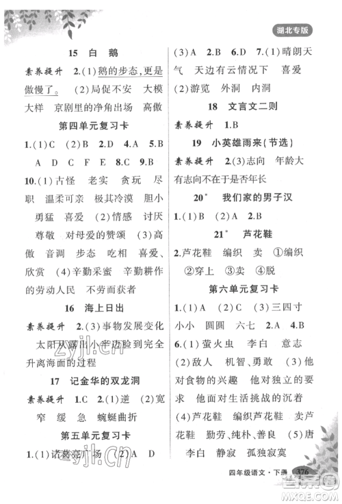 吉林教育出版社2022状元成才路状元大课堂四年级下册语文人教版湖北专版参考答案